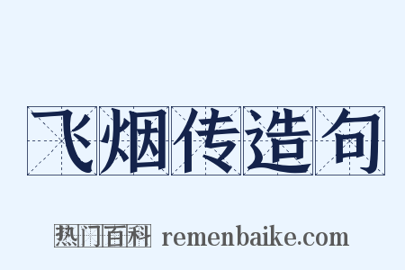 飞烟传造句是什么意思的图片